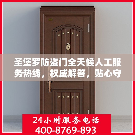 圣堡罗防盗门全天候人工服务热线，权威解答，贴心守护您的安全门户