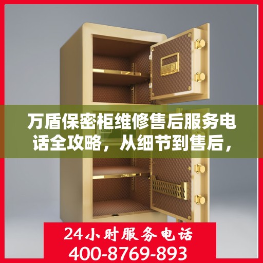 万盾保密柜维修售后服务电话全攻略，从细节到售后，一站式解决您的维修烦恼