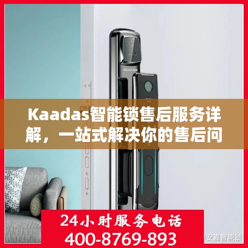 Kaadas智能锁售后服务详解，一站式解决你的售后问题！