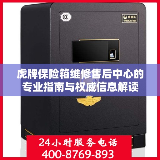 虎牌保险箱维修售后中心的专业指南与权威信息解读