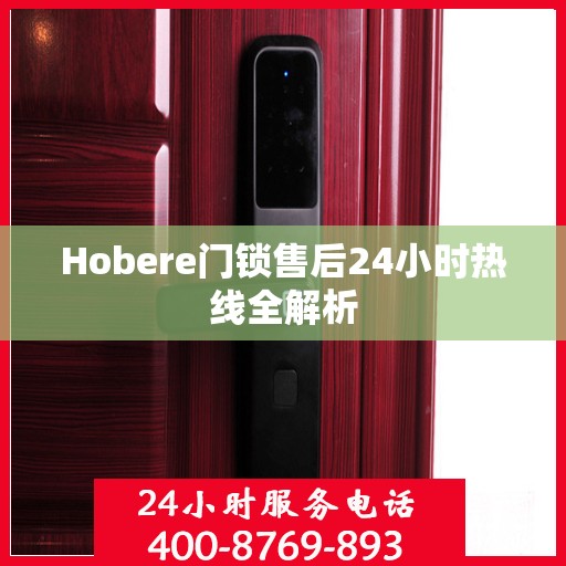 Hobere门锁售后24小时热线全解析