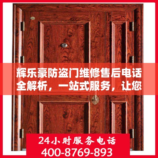 辉乐豪防盗门维修售后电话全解析，一站式服务，让您无忧！