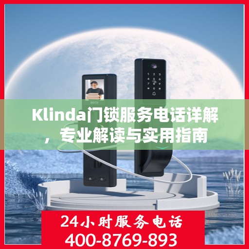 Klinda门锁服务电话详解，专业解读与实用指南