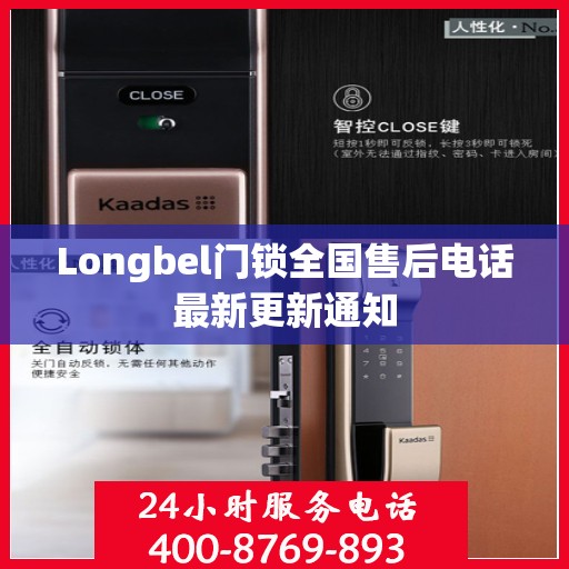 Longbel门锁全国售后电话最新更新通知