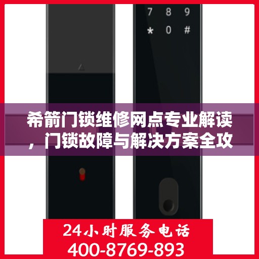 希箭门锁维修网点专业解读，门锁故障与解决方案全攻略