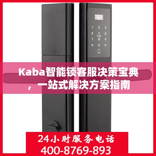 Kaba智能锁客服决策宝典，一站式解决方案指南