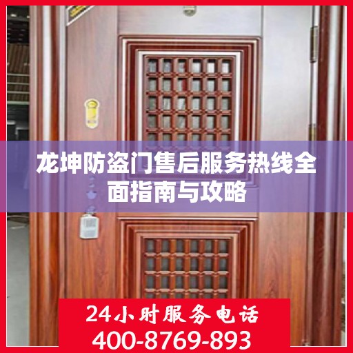 龙坤防盗门售后服务热线全面指南与攻略