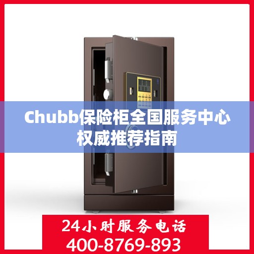Chubb保险柜全国服务中心权威推荐指南