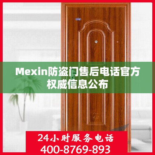 Mexin防盗门售后电话官方权威信息公布