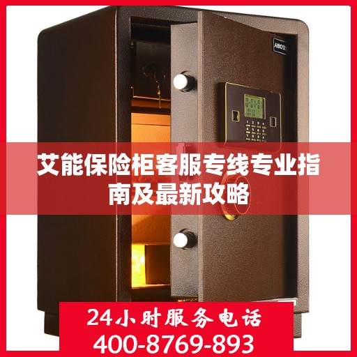 艾能保险柜客服专线专业指南及最新攻略