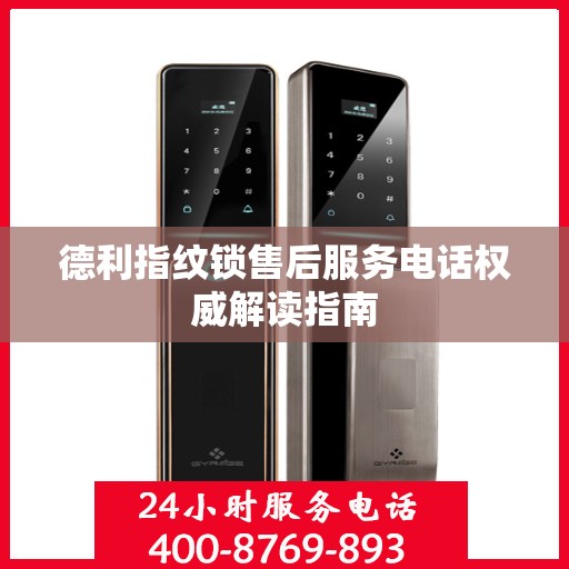 德利指纹锁售后服务电话权威解读指南