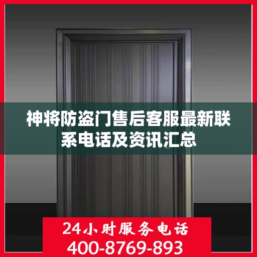 神将防盗门售后客服最新联系电话及资讯汇总