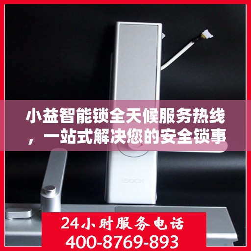 小益智能锁全天候服务热线，一站式解决您的安全锁事需求