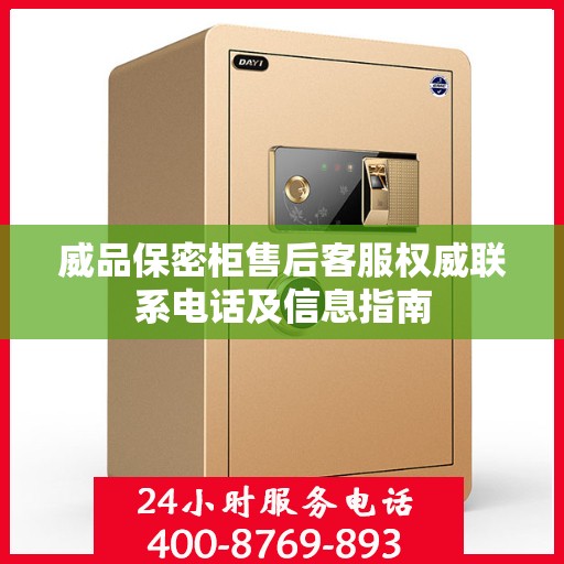 威品保密柜售后客服权威联系电话及信息指南