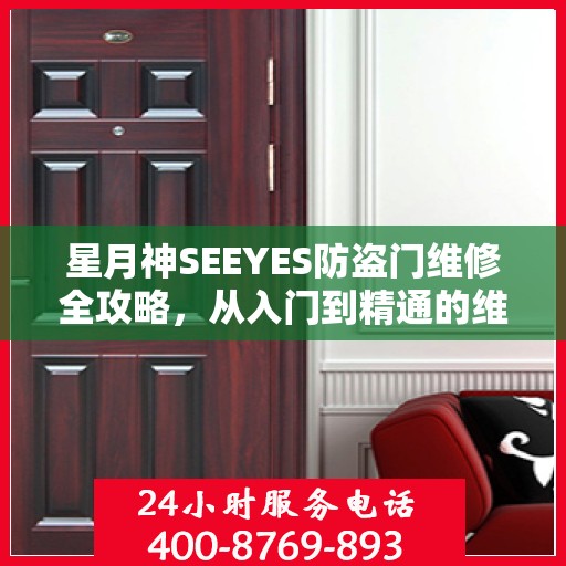 星月神SEEYES防盗门维修全攻略，从入门到精通的维修指南