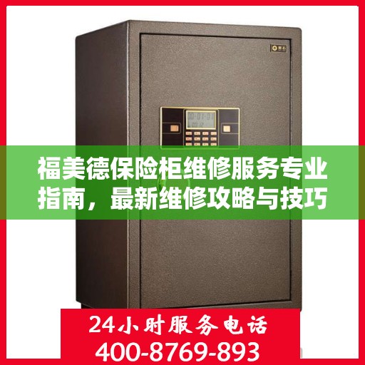 福美德保险柜维修服务专业指南，最新维修攻略与技巧