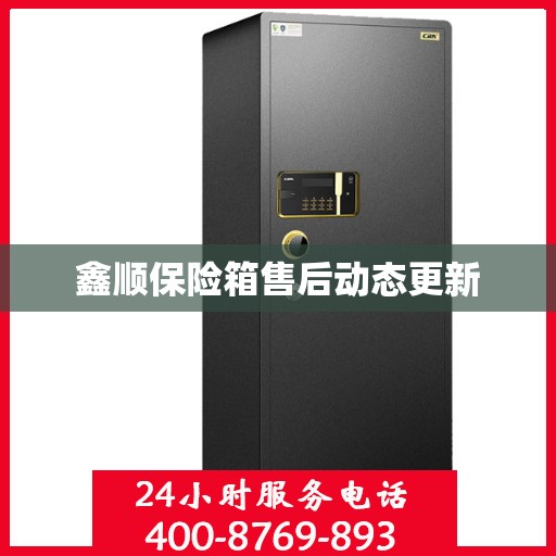 鑫顺保险箱售后动态更新