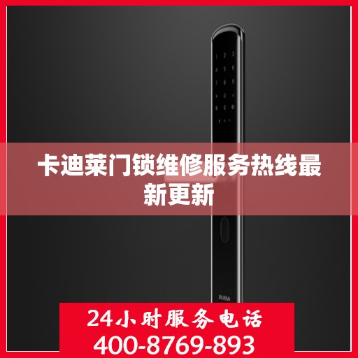 卡迪莱门锁维修服务热线最新更新