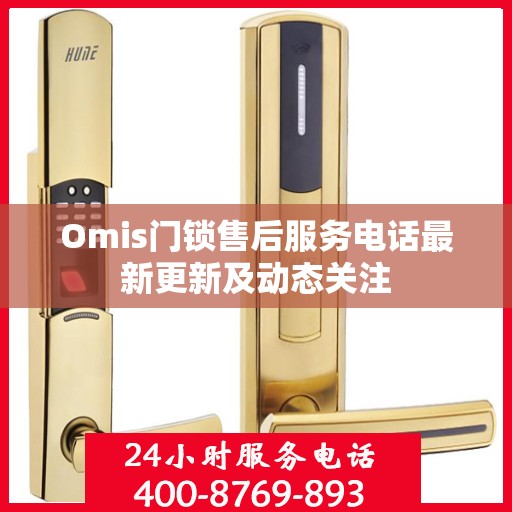 Omis门锁售后服务电话最新更新及动态关注