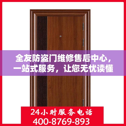 全友防盗门维修售后中心，一站式服务，让您无忧读懂防盗门维修全攻略
