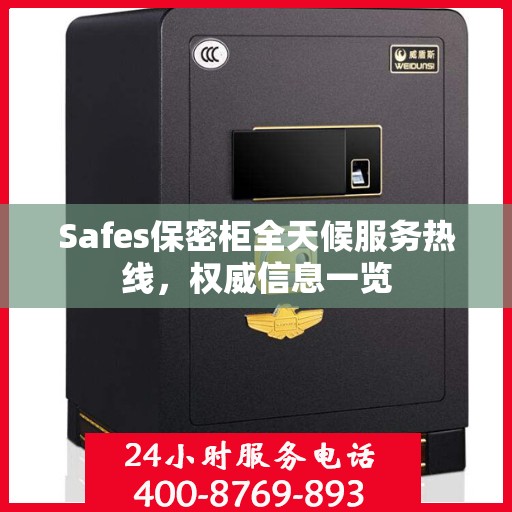 Safes保密柜全天候服务热线，权威信息一览