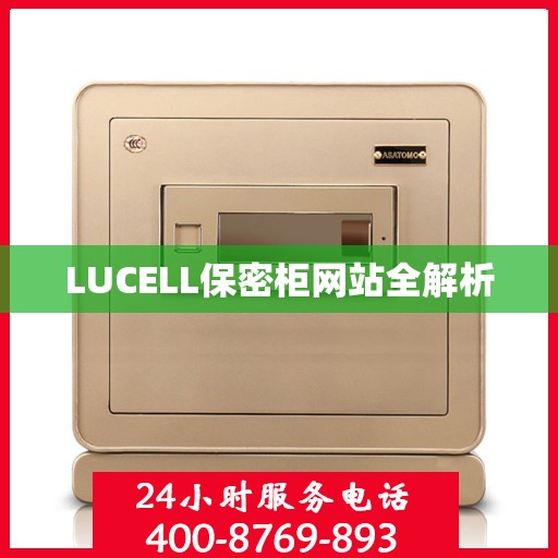LUCELL保密柜网站全解析