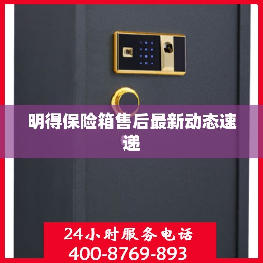 明得保险箱售后最新动态速递