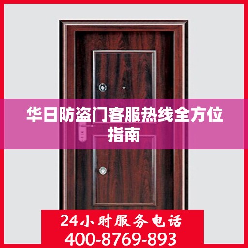 华日防盗门客服热线全方位指南