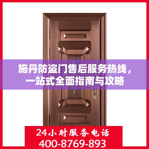 施丹防盗门售后服务热线，一站式全面指南与攻略