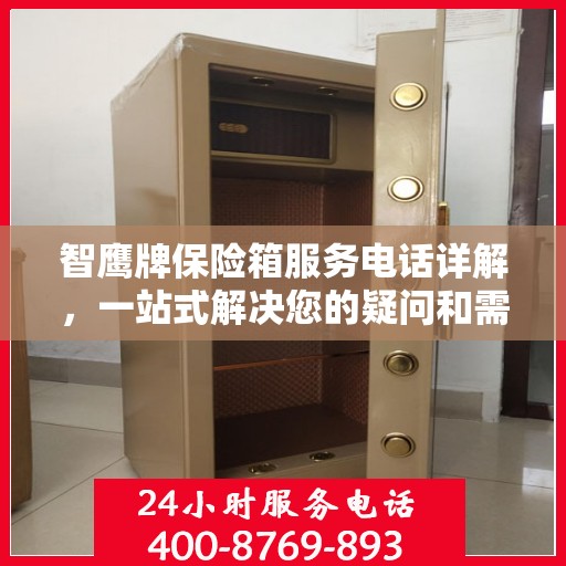 智鹰牌保险箱服务电话详解，一站式解决您的疑问和需求