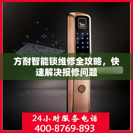 方耐智能锁维修全攻略，快速解决报修问题