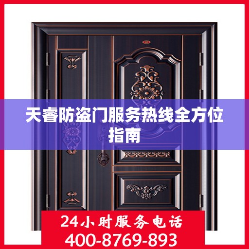 天睿防盗门服务热线全方位指南