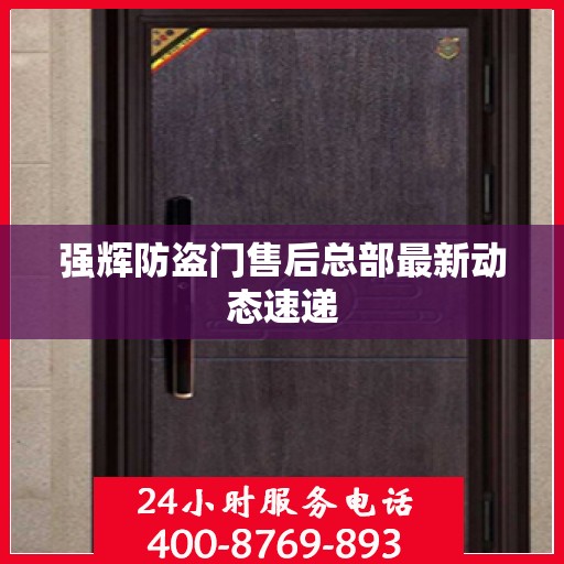强辉防盗门售后总部最新动态速递