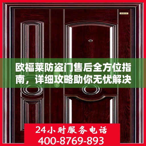 欧福莱防盗门售后全方位指南，详细攻略助你无忧解决售后问题！