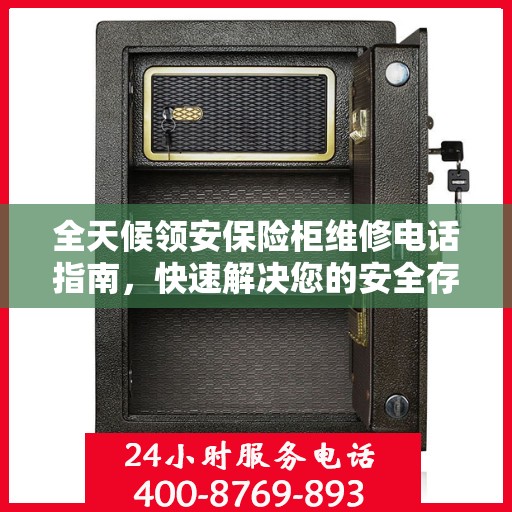 全天候领安保险柜维修电话指南，快速解决您的安全存储问题