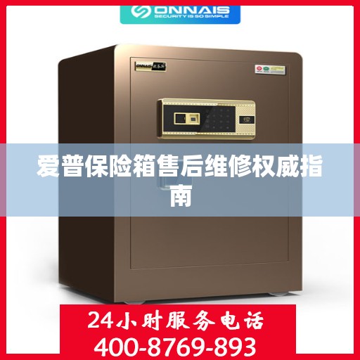 爱普保险箱售后维修权威指南
