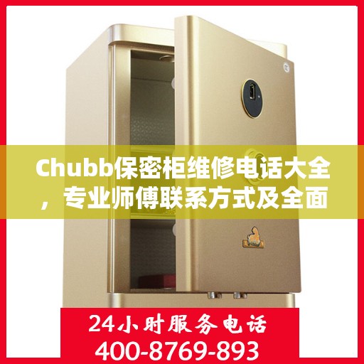 Chubb保密柜维修电话大全，专业师傅联系方式及全面攻略