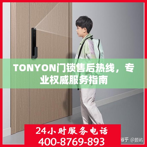 TONYON门锁售后热线，专业权威服务指南