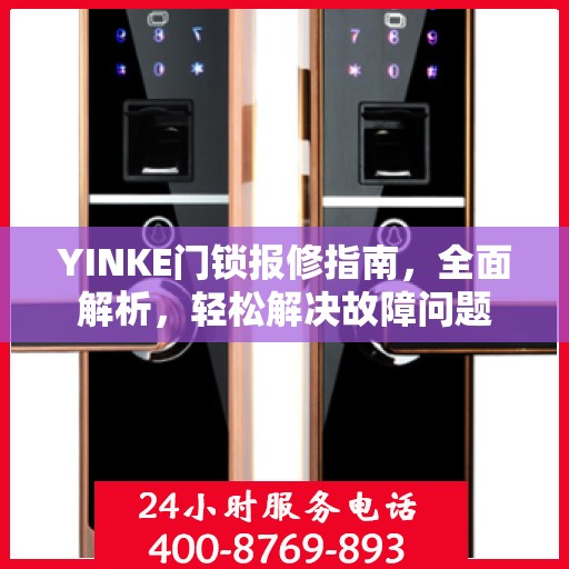 YINKE门锁报修指南，全面解析，轻松解决故障问题