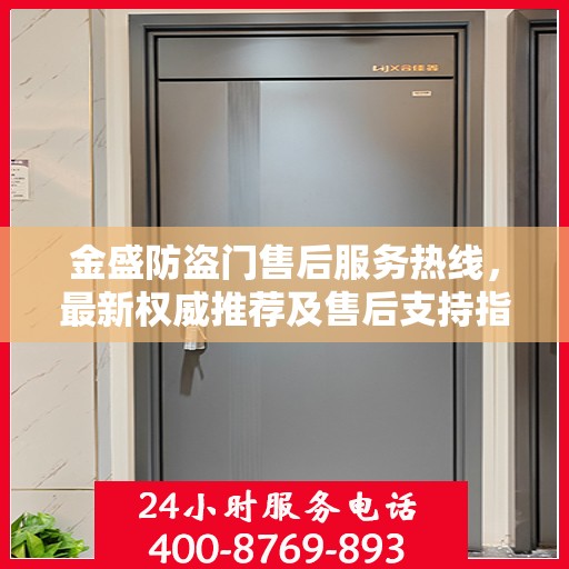 金盛防盗门售后服务热线，最新权威推荐及售后支持指南