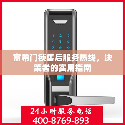 富希门锁售后服务热线，决策者的实用指南