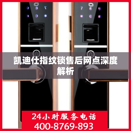 凯迪仕指纹锁售后网点深度解析