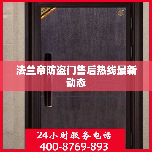 法兰帝防盗门售后热线最新动态