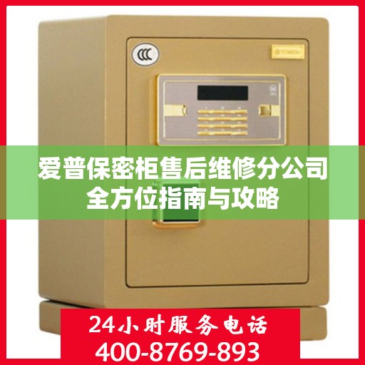 爱普保密柜售后维修分公司全方位指南与攻略