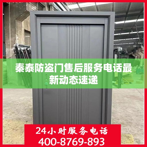 秦泰防盗门售后服务电话最新动态速递