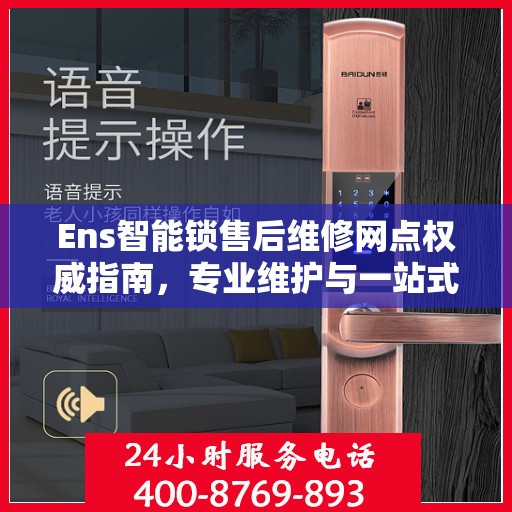 Ens智能锁售后维修网点权威指南，专业维护与一站式服务体验