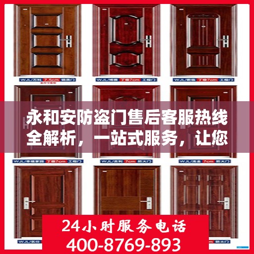 永和安防盗门售后客服热线全解析，一站式服务，让您无忧沟通