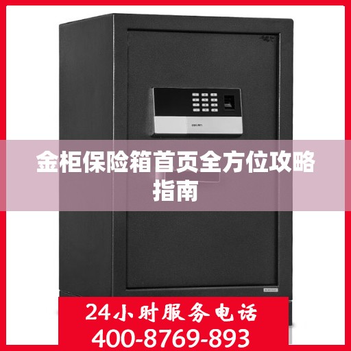 金柜保险箱首页全方位攻略指南