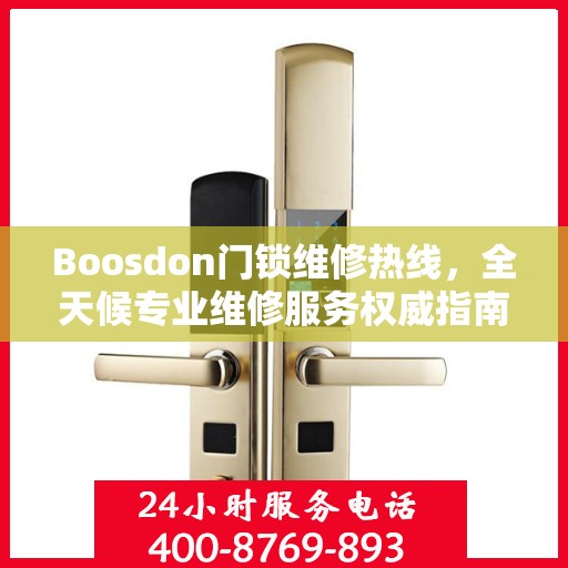 Boosdon门锁维修热线，全天候专业维修服务权威指南