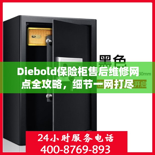 Diebold保险柜售后维修网点全攻略，细节一网打尽
